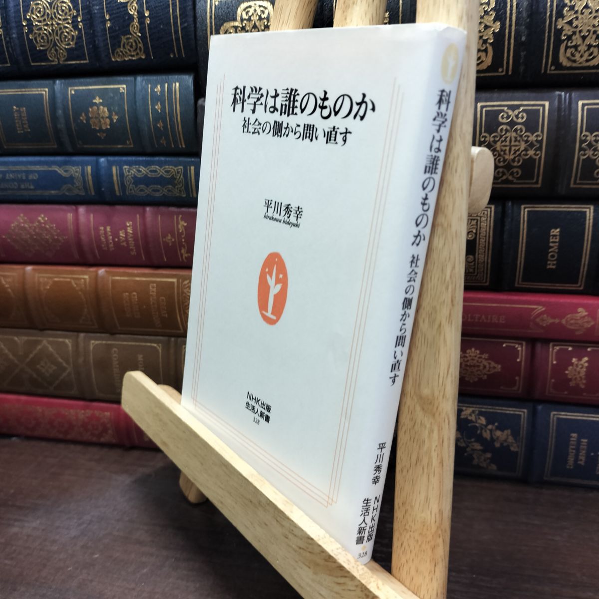 樂天商城 - 【中古】 科学は誰のものか―社会の側から問い直す (生活人新書　328) 平川 秀幸 240243