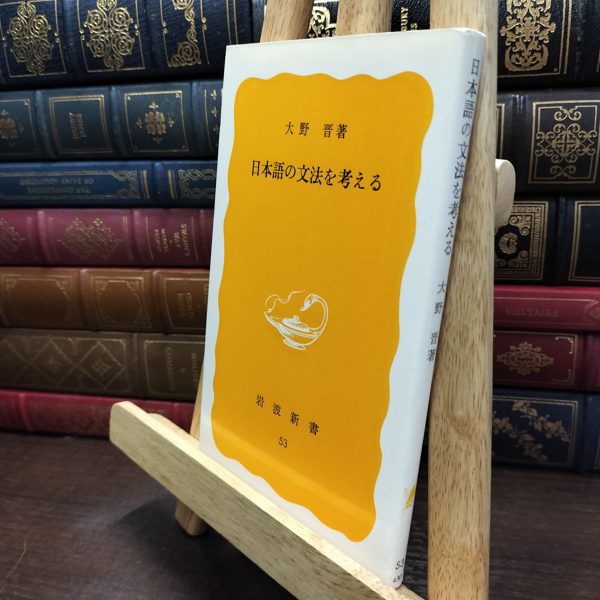 樂天商城 - 【中古】 日本語の文法を考える (岩波新書 黄版 53) 240290