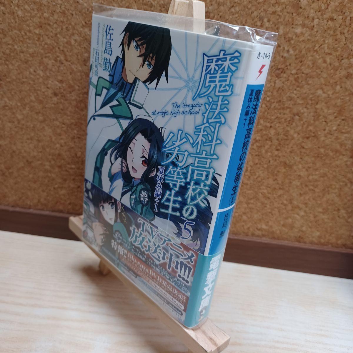 樂天商城 - 【中古】 魔法科高校の劣等生(5) 夏休み編+1 (電撃文庫) 佐島 勤 220077