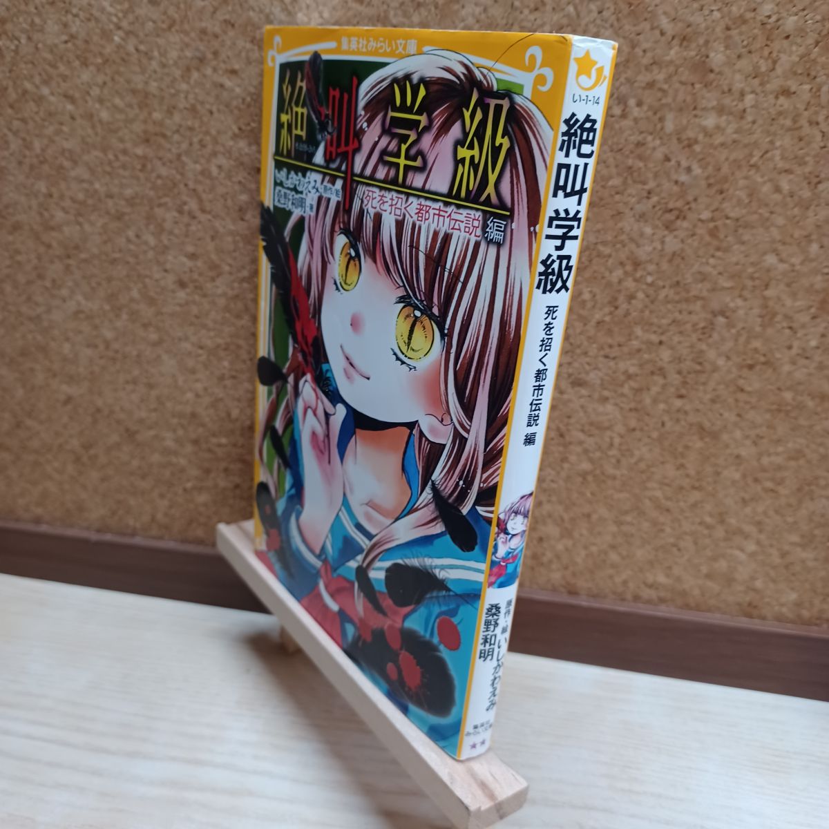 乐天商城 - 【中古】 絶叫学級 死を招く都市伝説 編 (集英社みらい文庫) 桑野 和明 220085