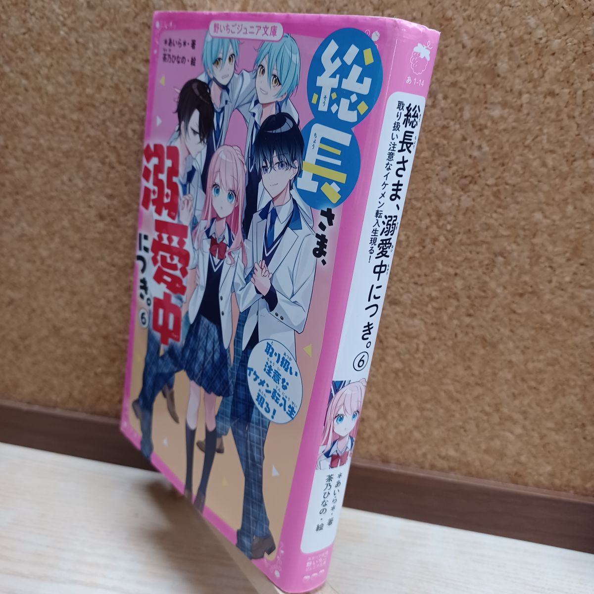 平裝 Popura社 - 【中古】 総長さま、溺愛中につき。6 取り扱い注意なイケメン転入生現る!*あいら* 220093