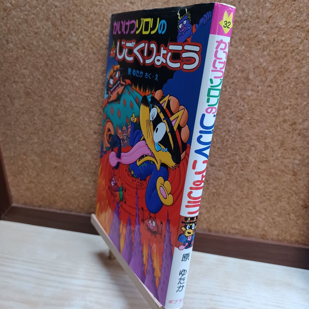 乐天商城 - 【中古】 かいけつゾロリのじごくりょこう (32) 原 ゆたか 220117