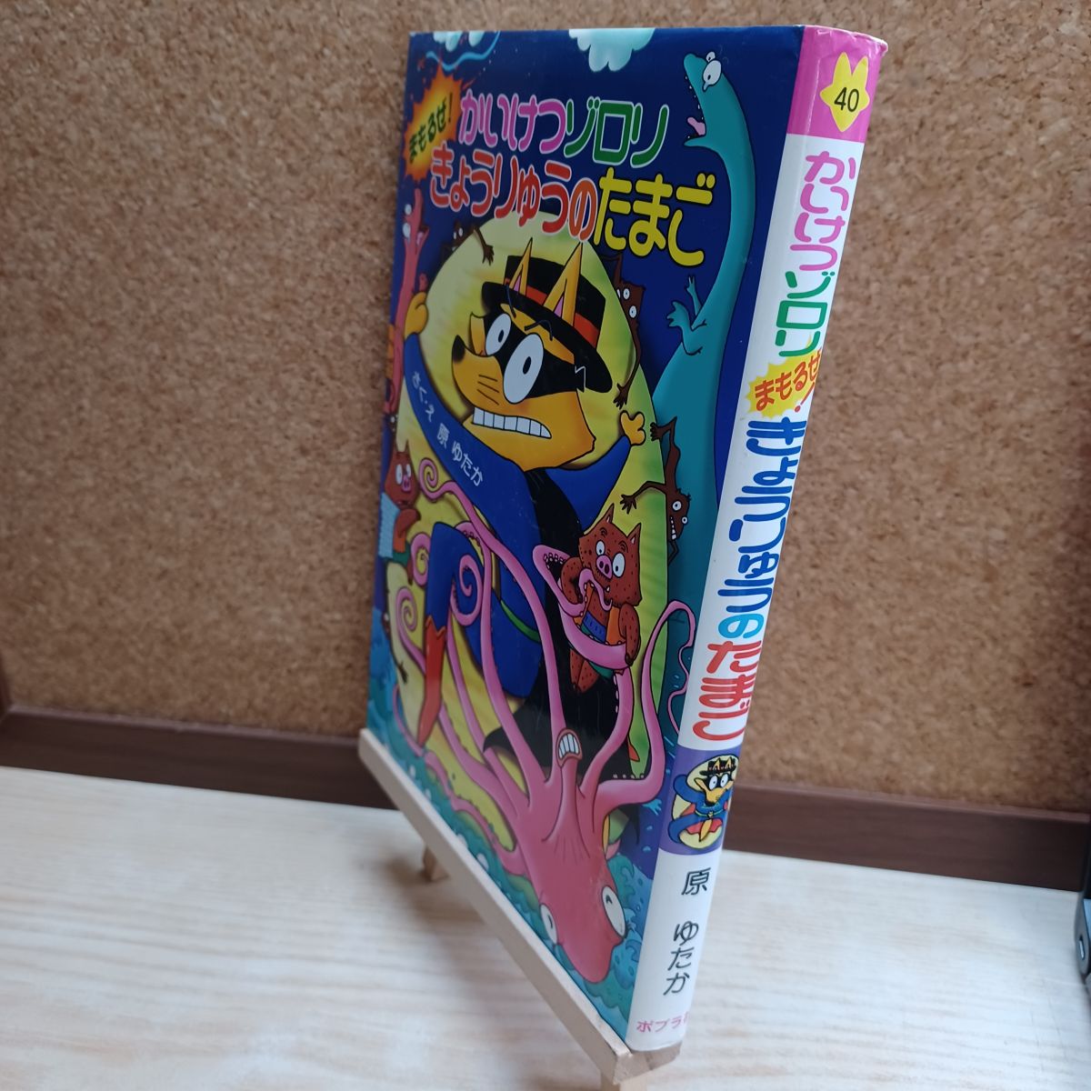 乐天商城 - 【中古】 かいけつゾロリ まもるぜ! きょうりゅうのたまご (40) 原 ゆたか 220118