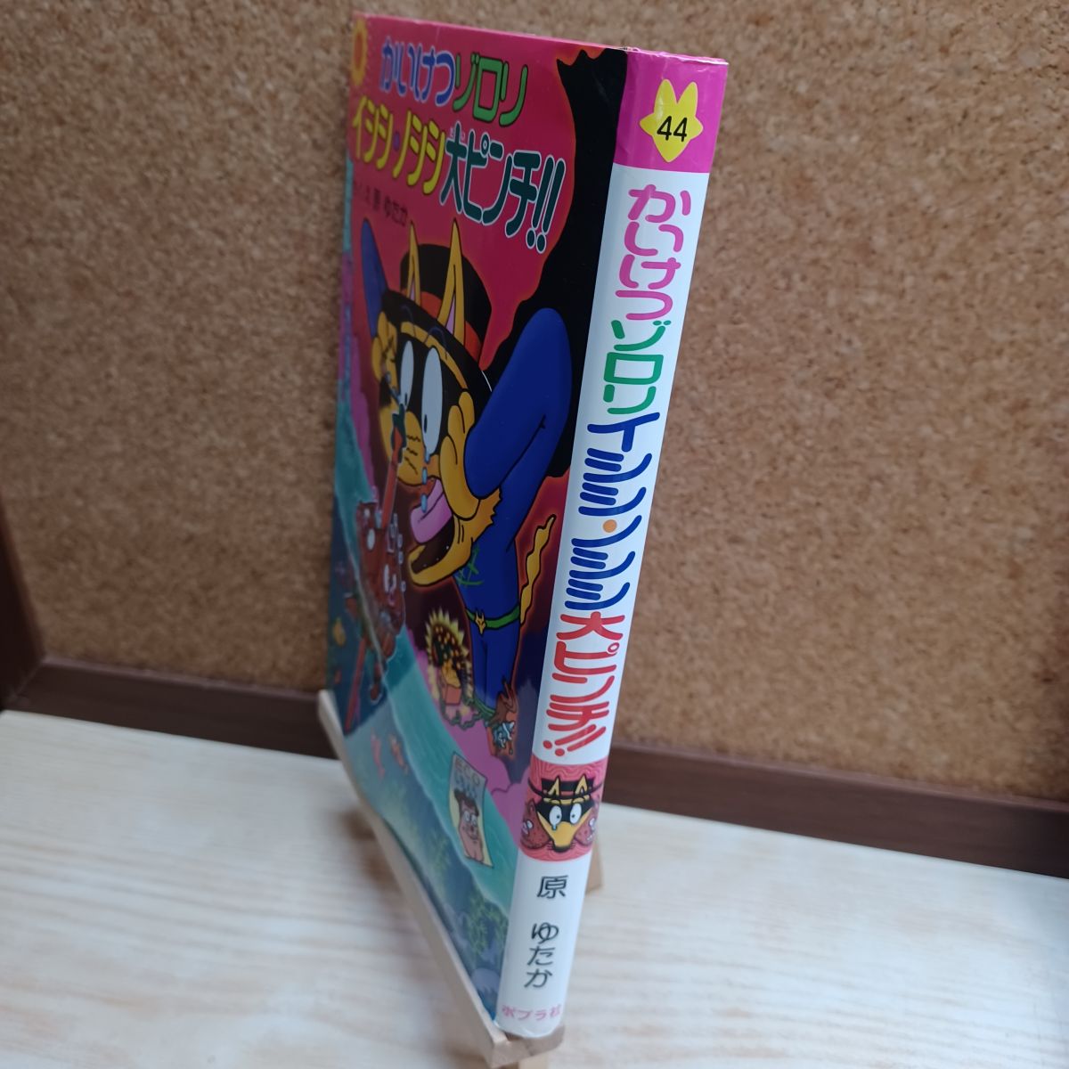 乐天商城 - 【中古】 かいけつゾロリ イシシ・ノシシ大ピンチ! ! (44) 原 ゆたか 220119