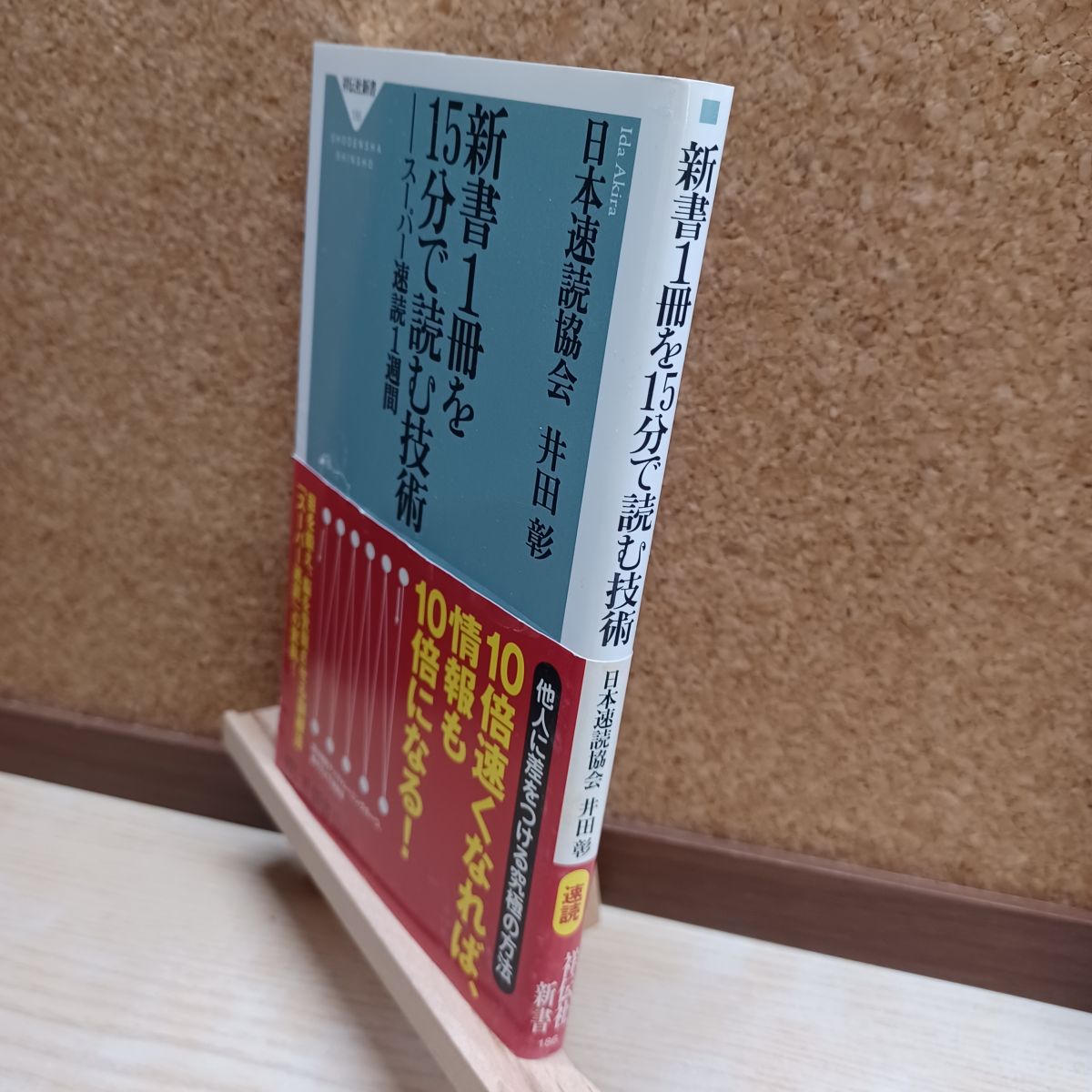 乐天商城 - 【中古】 新書1冊を15分で読む技術-スーパー速読1週間 (祥伝社新書186) 日本速読協会 井田 彰 220129