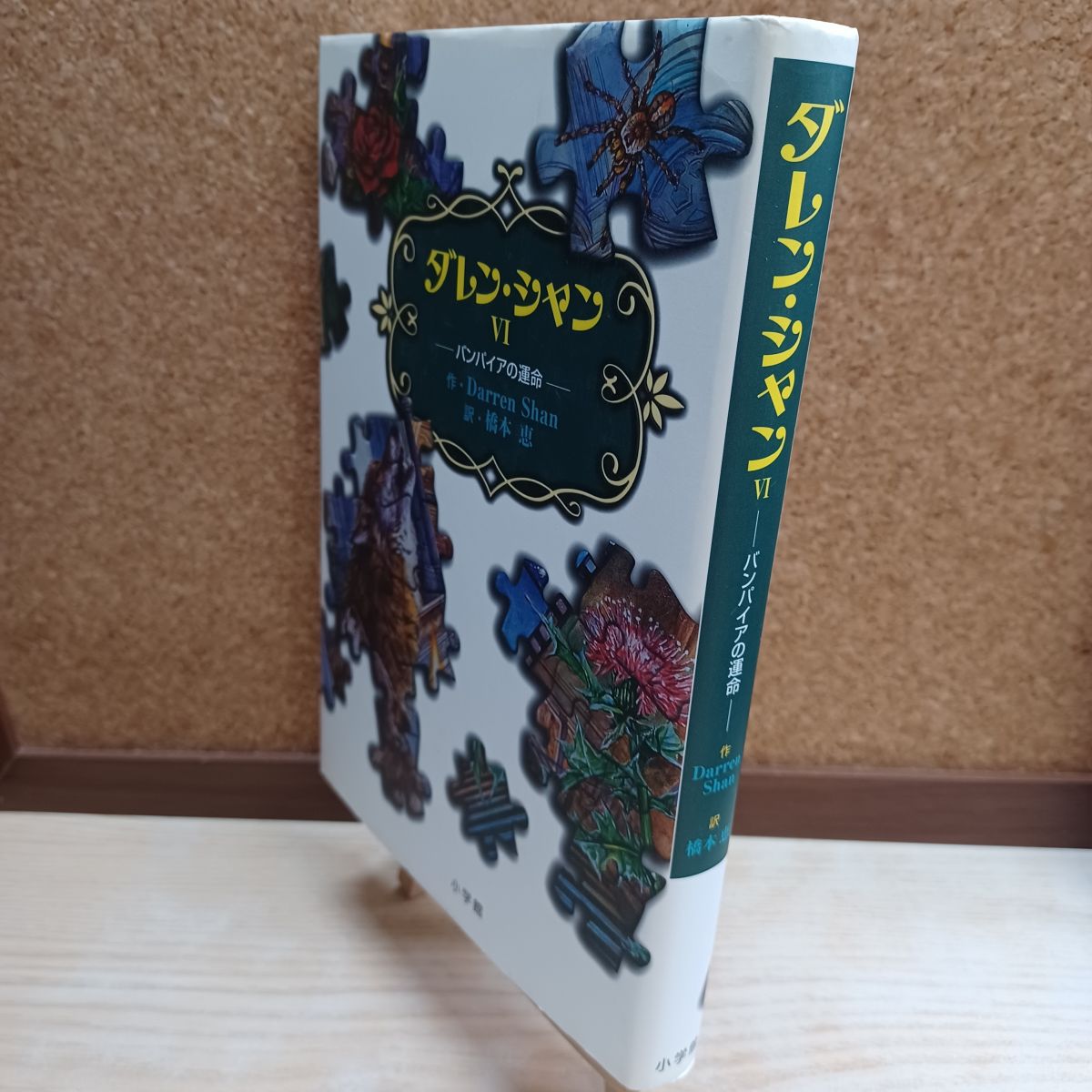 乐天商城 - 【中古】 ダレン・シャン6―バンパイアの運命 ダレン シャン 220142