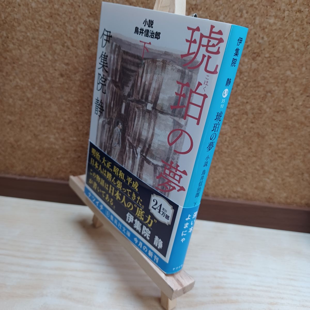 乐天商城 - 【中古】 琥珀の夢 下 小説 鳥井信治郎 (集英社文庫) 伊集院 静 220151