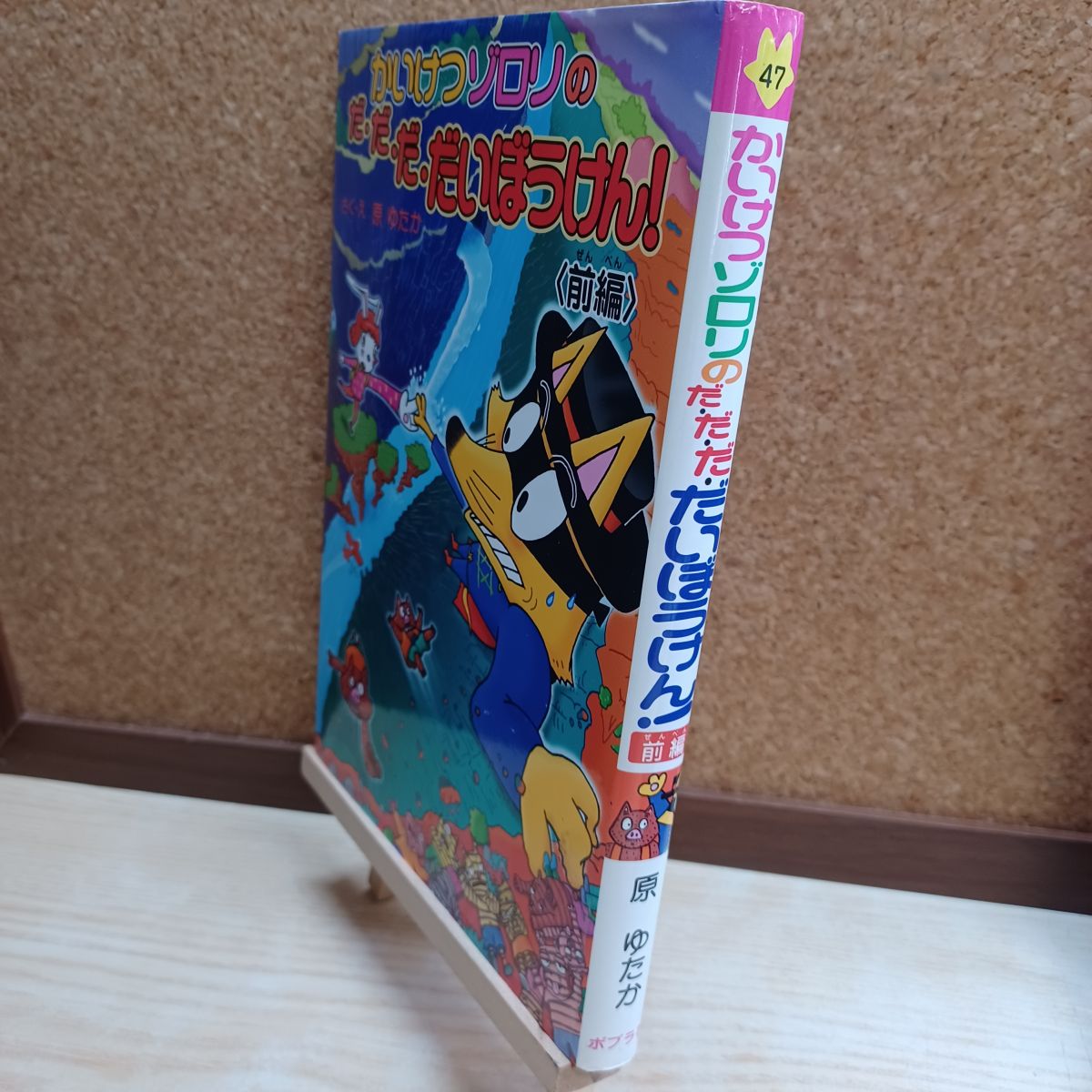 樂天商城 - 【中古】 前編 かいけつゾロリのだ・だ・だ・だいぼうけん! (47) 原ゆたか 220162