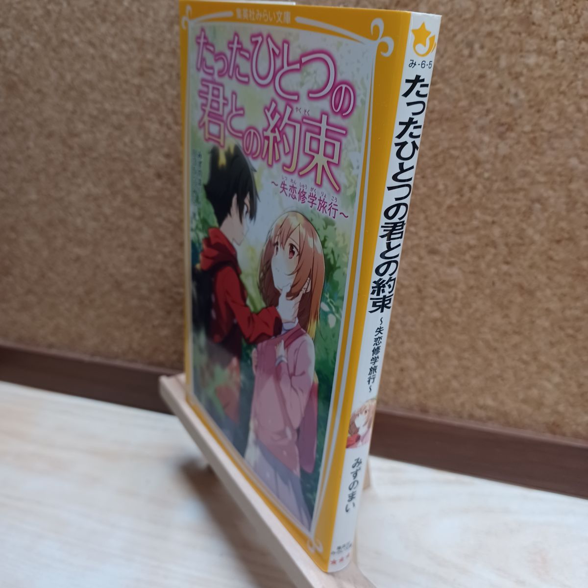 【中古】 たったひとつの君との約束 ~失恋修学旅行~ (集英社みらい文庫) みずのまい、U35 200272