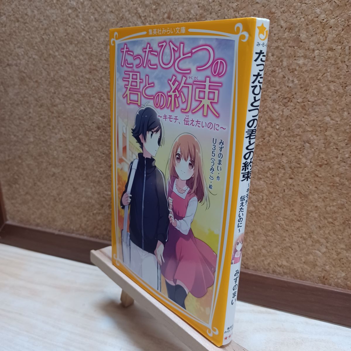 Kaisei-Sha Library - 【中古】 たったひとつの君との約束 ~キモチ、伝えたいのに~ (集英社みらい文庫) みずのまい、U35 200274