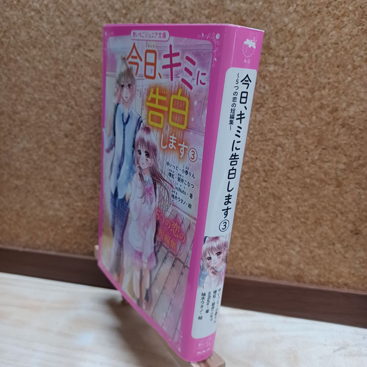 乐天商城 - 【中古】 今日、キミに告白します3 ~5つの恋の短編集~ (野いちごジュニア文庫) ゆいっと、小春りん 200276