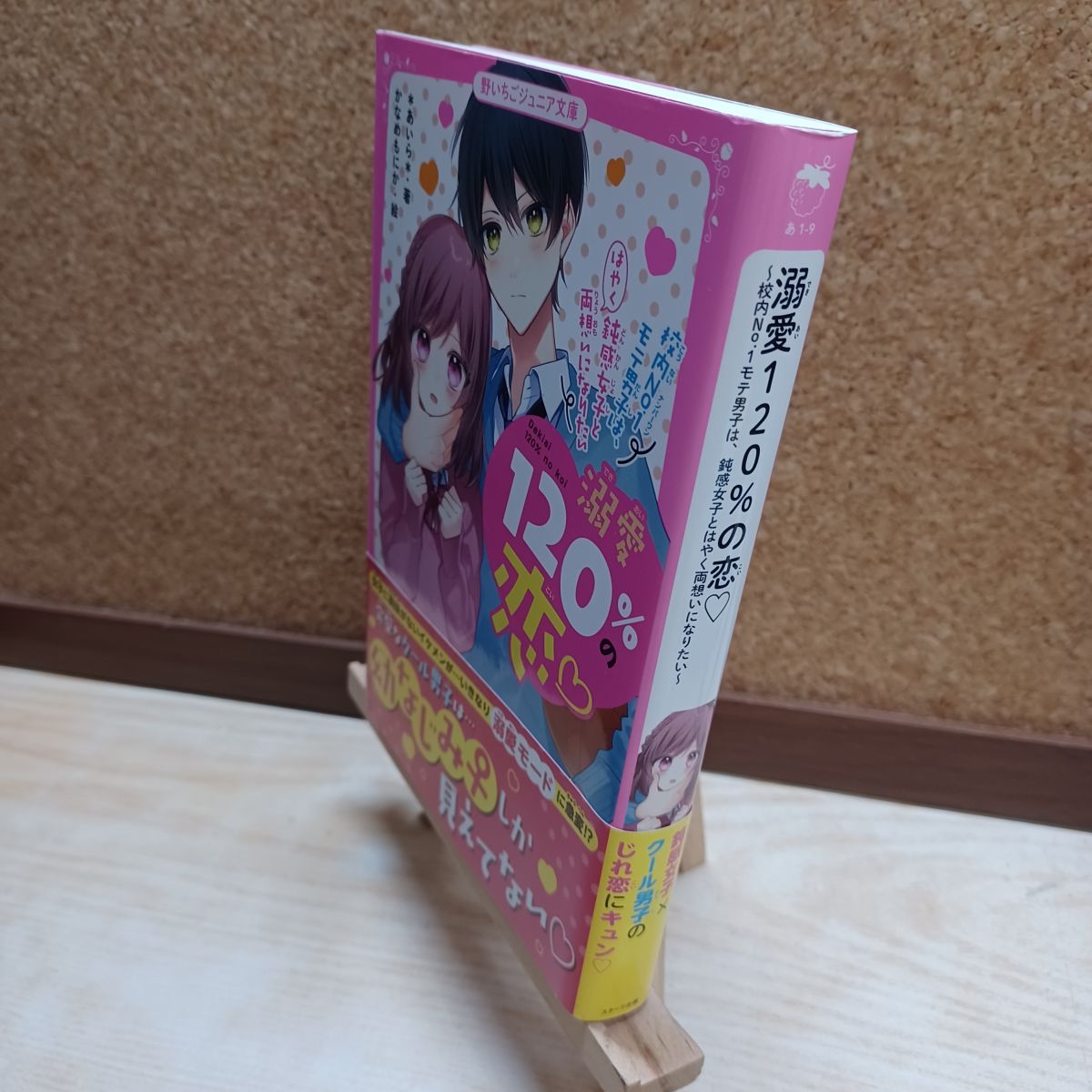 樂天商城 - 【中古】 溺愛120%の恋~校内No.1モテ男子は、鈍感女子とはやく両想いになりたい~ (野いちごジュニア文庫) ＊あいら＊ 200282