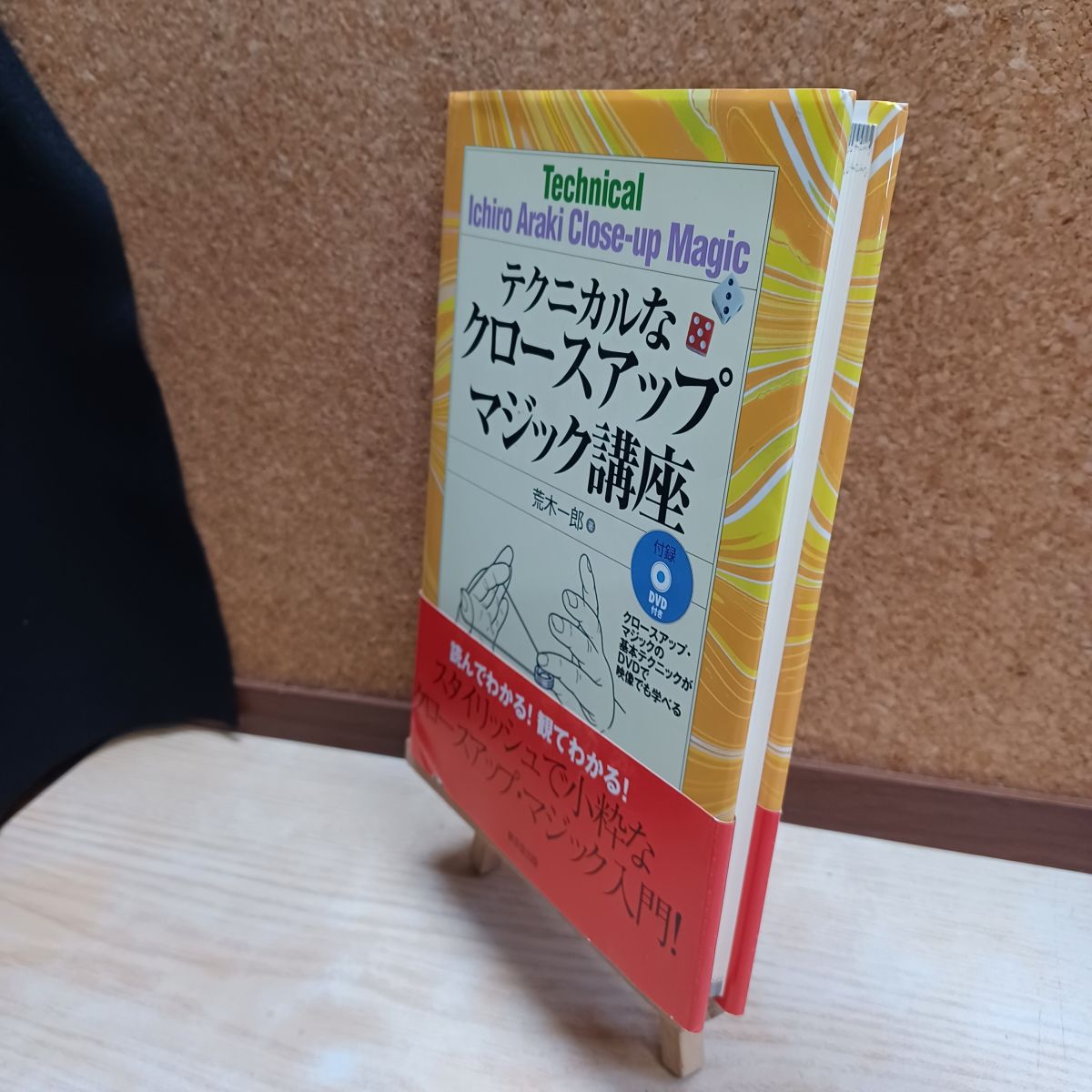乐天商城 - 【中古】 テクニカルなクロ-スアップマジック講座 荒木 一郎 210281