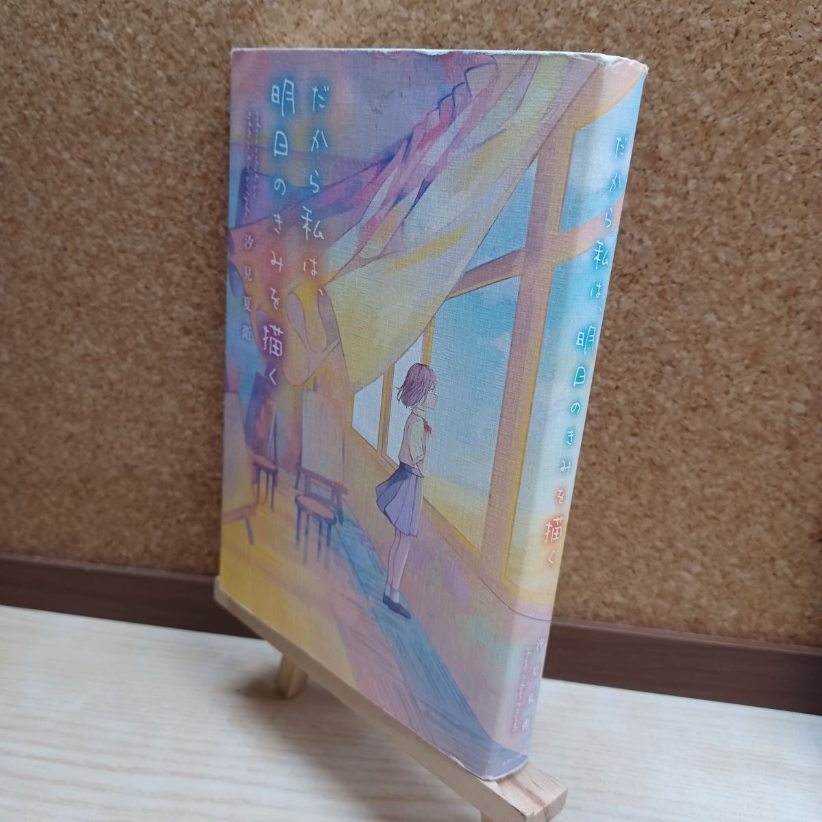 樂天商城 - 【中古】 だから私は、明日のきみを描く 汐見夏衛 220045