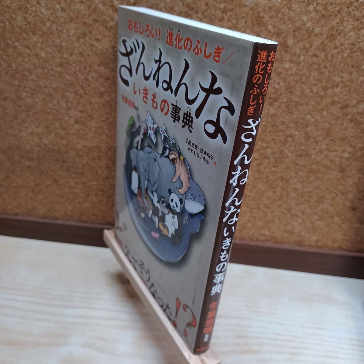 樂天商城 - 【中古】 おもしろい! 進化のふしぎ ざんねんないきもの事典 高橋書店 220272