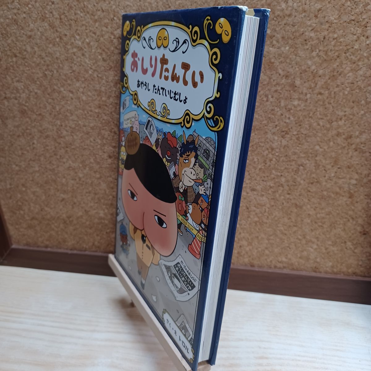 乐天商城 - 【中古】 おしりたんてい あやうし たんていじむしょ (おしりたんていファイル 6) トロル 220274