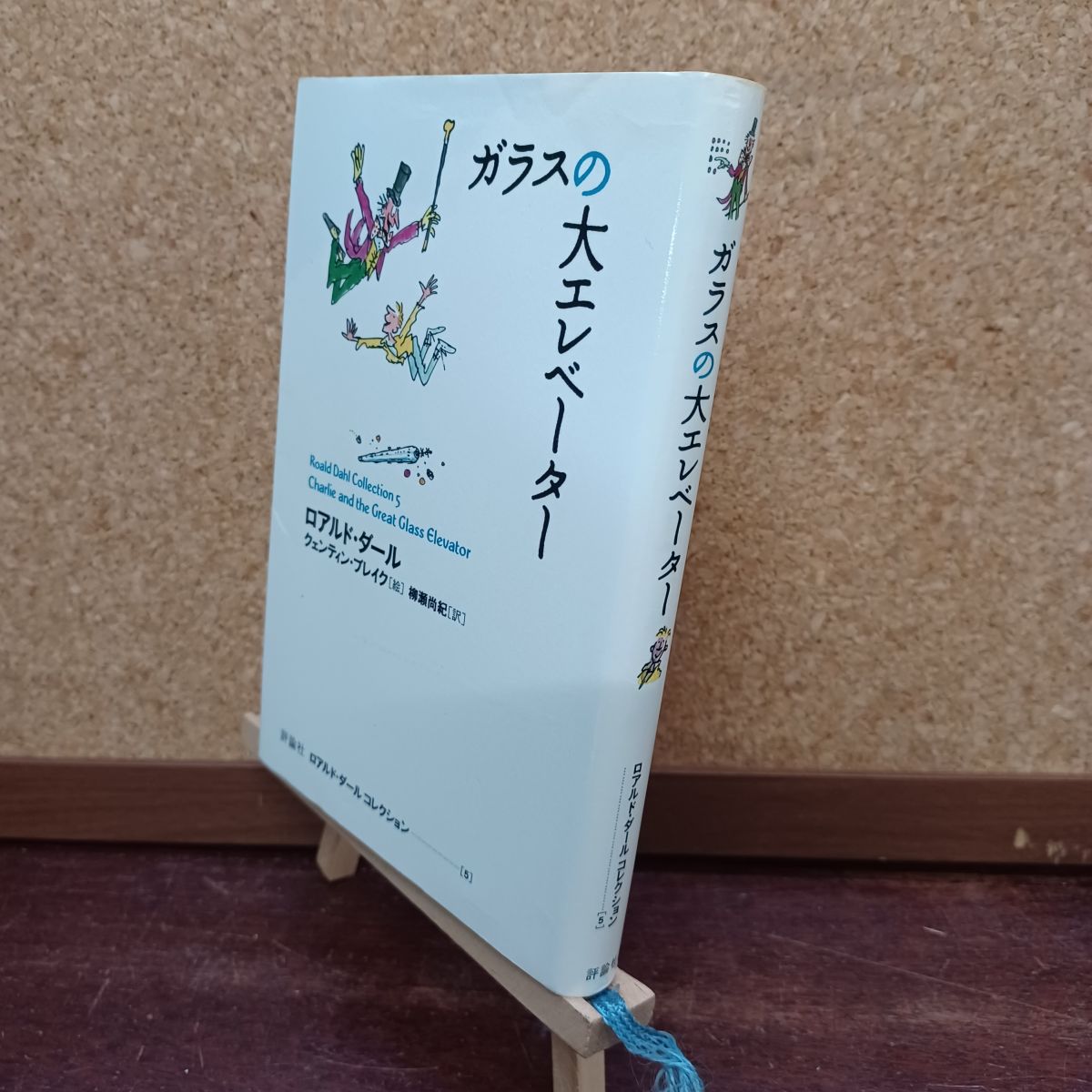 楽天市場】ガラスの大エレベーター (ロアルド・ダールコレクション 5