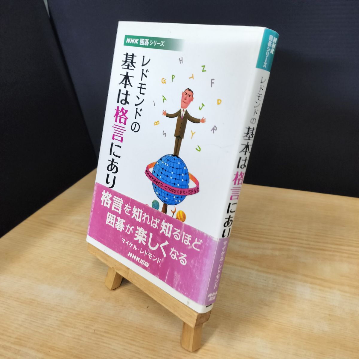 【中古】 レドモンドの基本は格言にあり (NHK囲碁シリーズ) マイケル・レドモンド