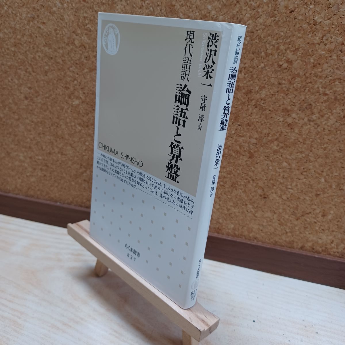論語と算盤 現代語訳 (ちくま新書) 渋沢 栄一, 守屋 淳 |本 通販