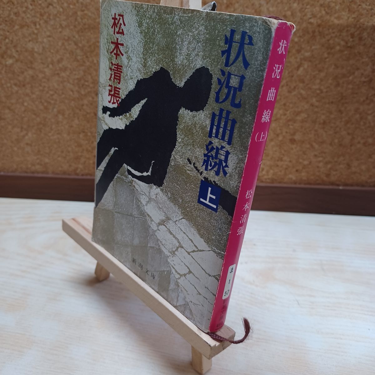 乐天商城 - 【中古】 状況曲線(上) (新潮文庫) 清張, 松本 220156
