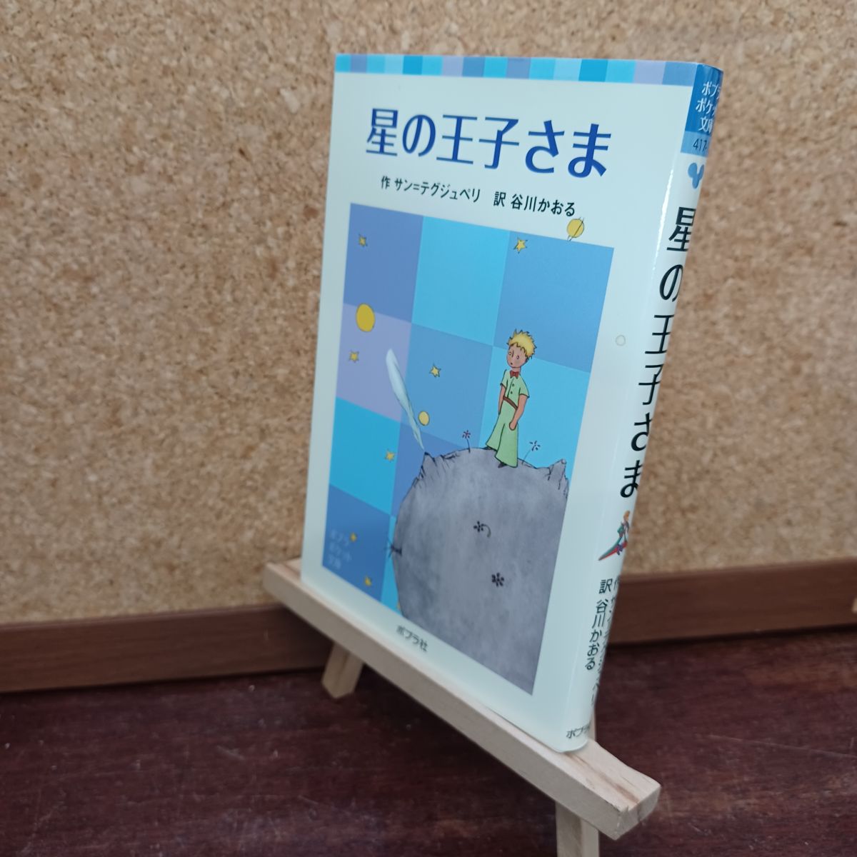 【中古】 星の王子さま (ポプラポケット文庫 417-1) アントアーヌ・ド・サン・テグジュペリ、谷川かおる