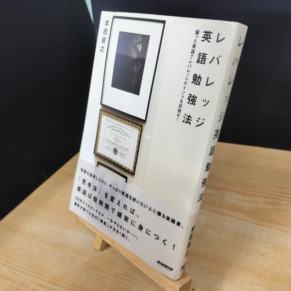 其它 - 【中古】 レバレッジ英語勉強法 本田直之