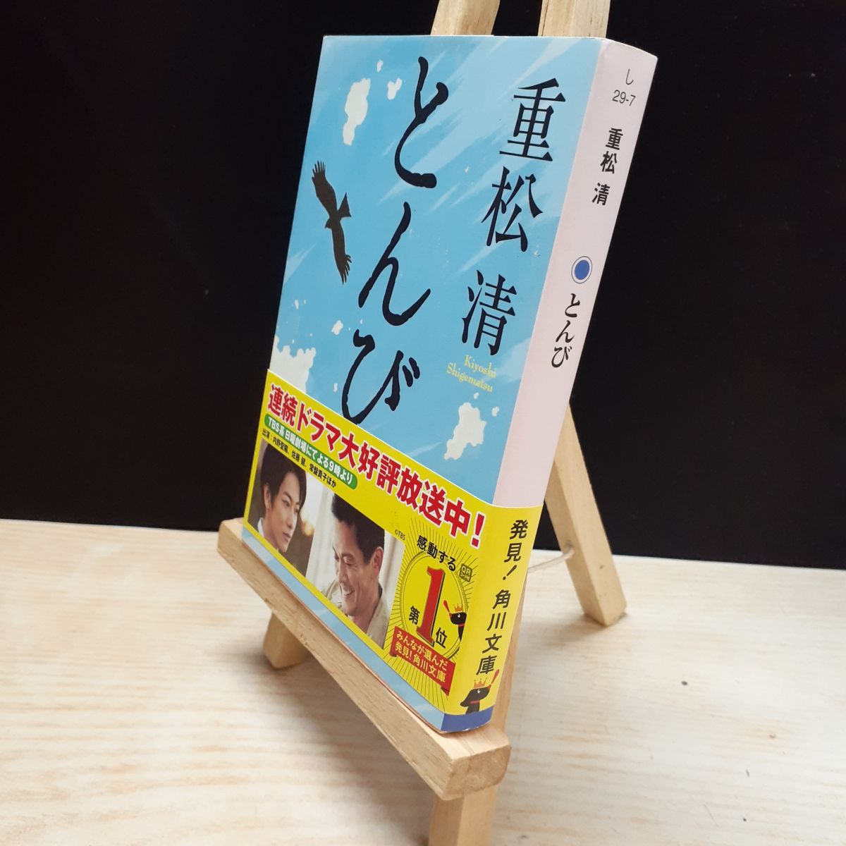 【中古】 とんび (角川文庫 し 29-7) 重松清 010264