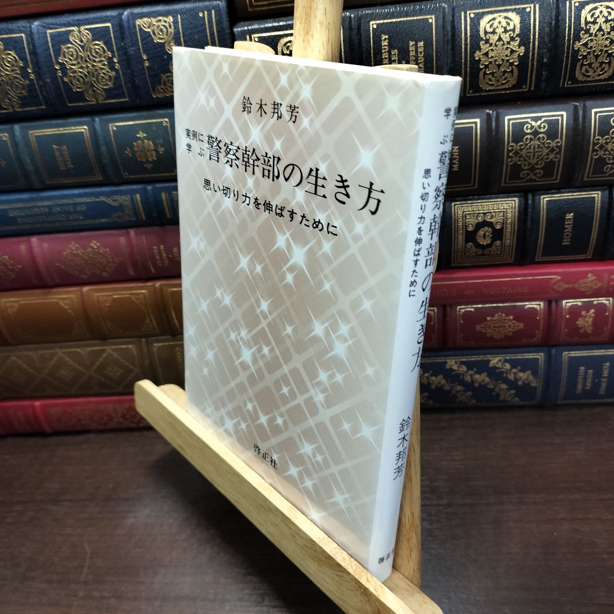 乐天商城 - 【中古】 実例に学ぶ警察幹部の生き方: 思い切り力を伸ばすために 鈴木邦芳 010176