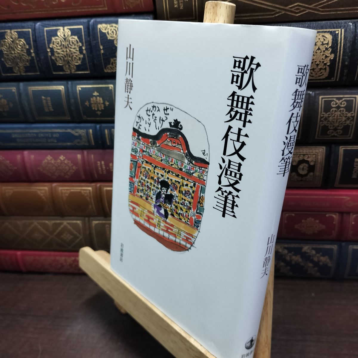乐天商城 - 【中古】 歌舞伎漫筆 山川 静夫 130272