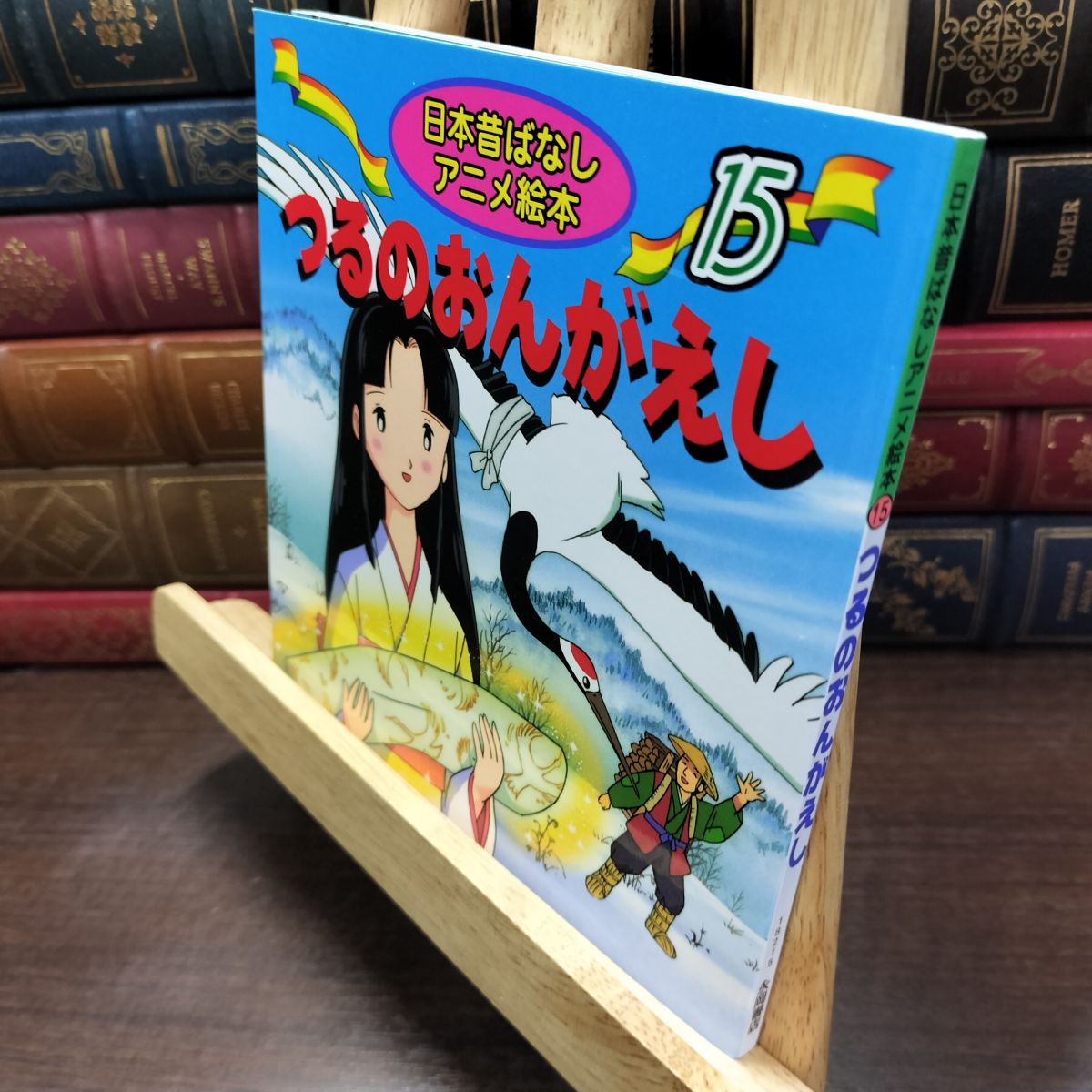 乐天商城 - 【中古】 つるのおんがえし (日本昔ばなし アニメ絵本 (15)) あや 秀夫 190128