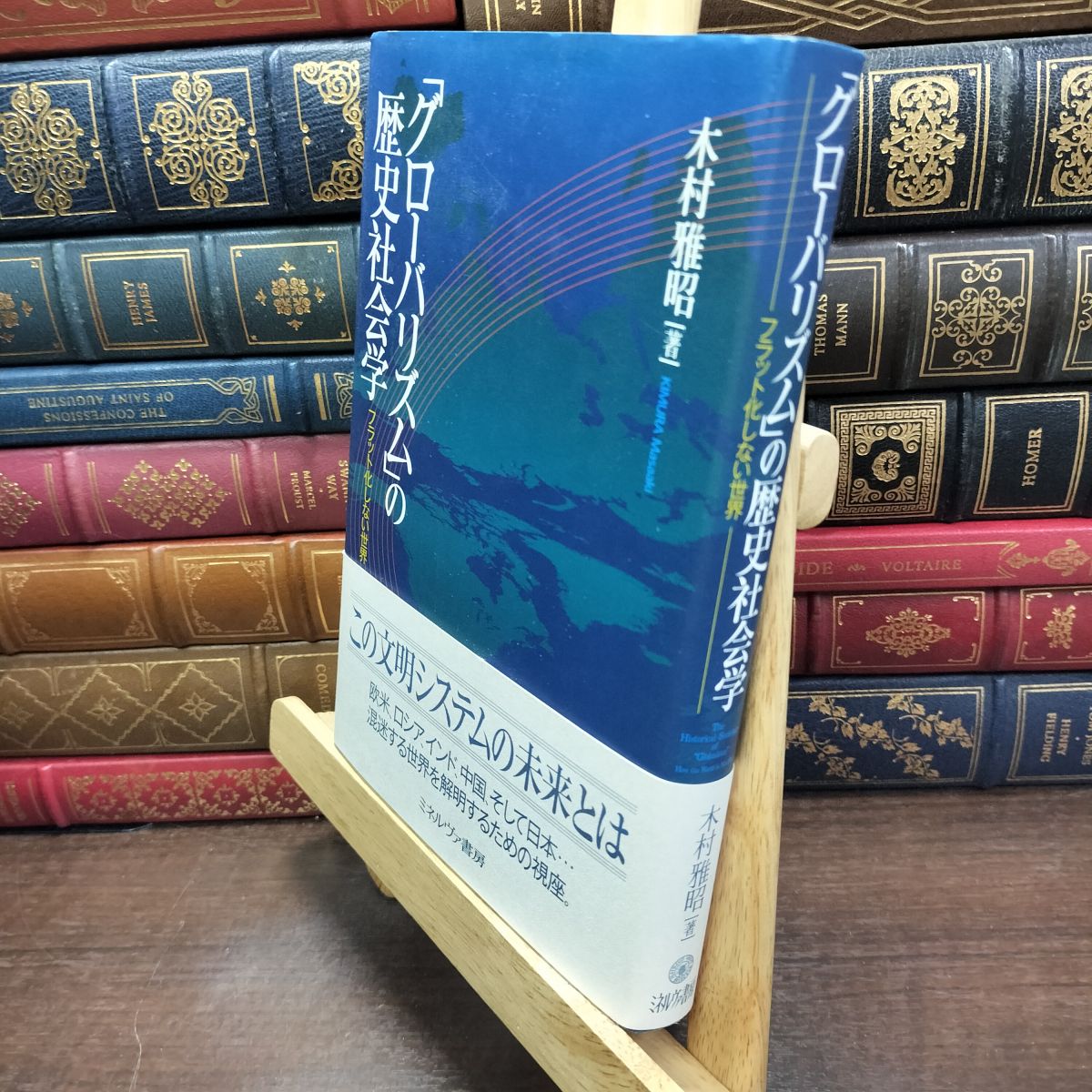 乐天商城 - 【中古】 「グロ-バリズム」の歴史社会学: フラット化しない世界 木村 雅昭 190146