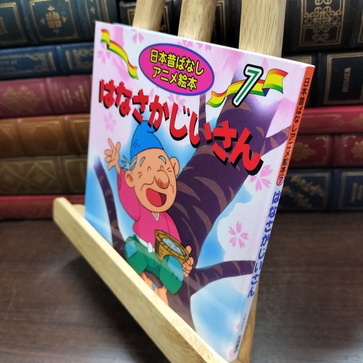 樂天商城 - 【中古】 はなさかじいさん (日本昔ばなしアニメ絵本 7) 佐々木 昇 190224