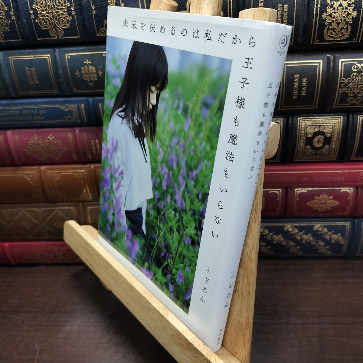 Other - 【中古】 未来を決めるのは私だから王子様も魔法もいらない (〈@〉night) とどろん 230005