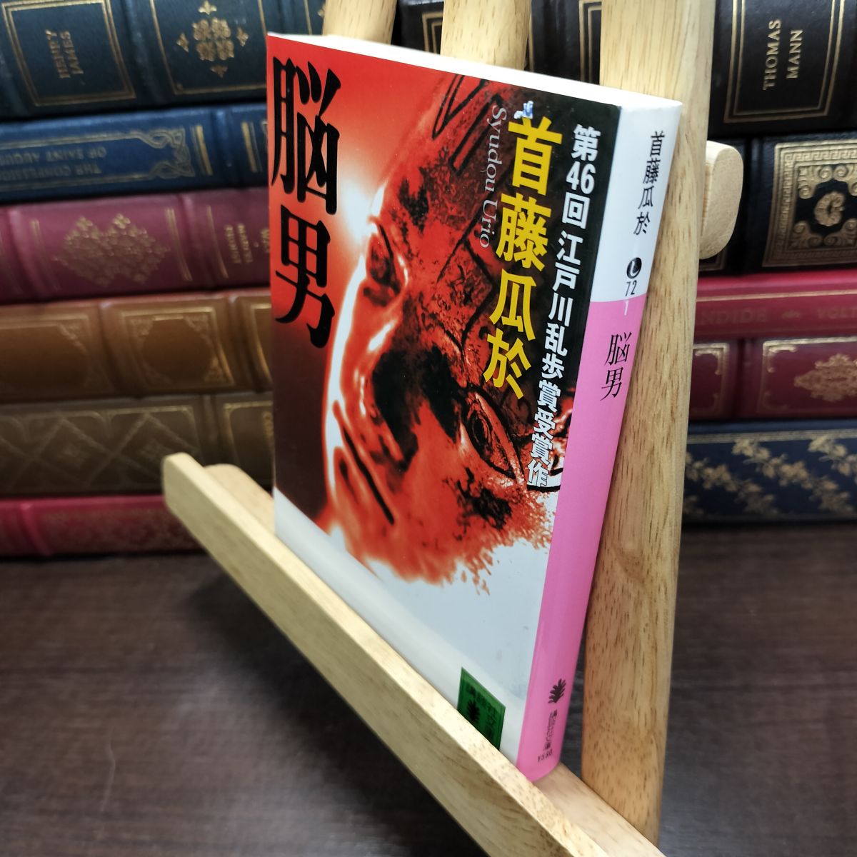 乐天商城 - 【中古】 脳男 (講談社文庫 し 72-1) 首藤 瓜於 230017