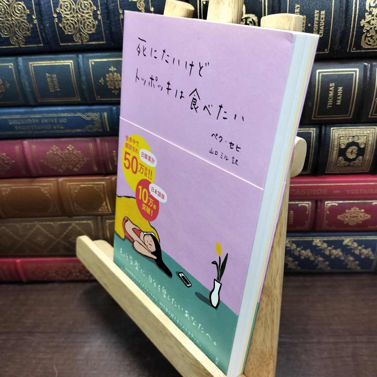 【中古】 死にたいけどトッポッキは食べたい ペク・セヒ 230035