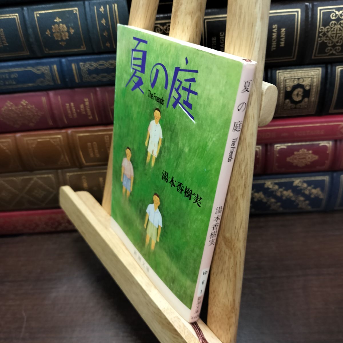乐天商城 - 【中古】 夏の庭―The Friends 香樹実, 湯本 230094
