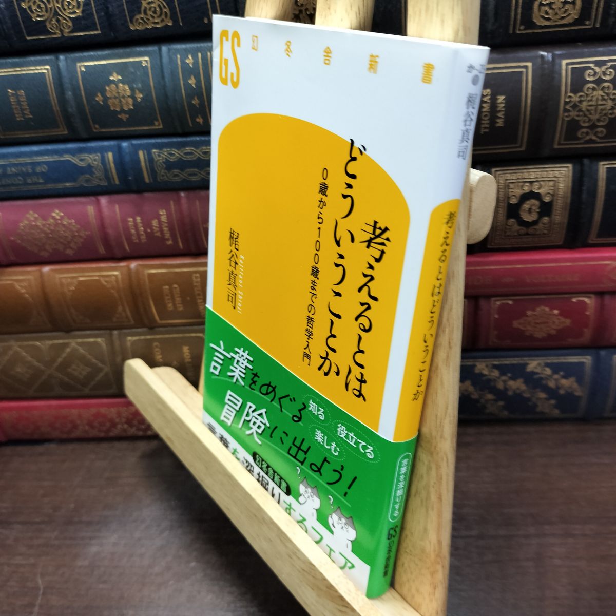 乐天商城 - 【中古】 考えるとはどういうことか 0歳から100歳までの哲学入門 (幻冬舎新書) 梶谷 真司 230116