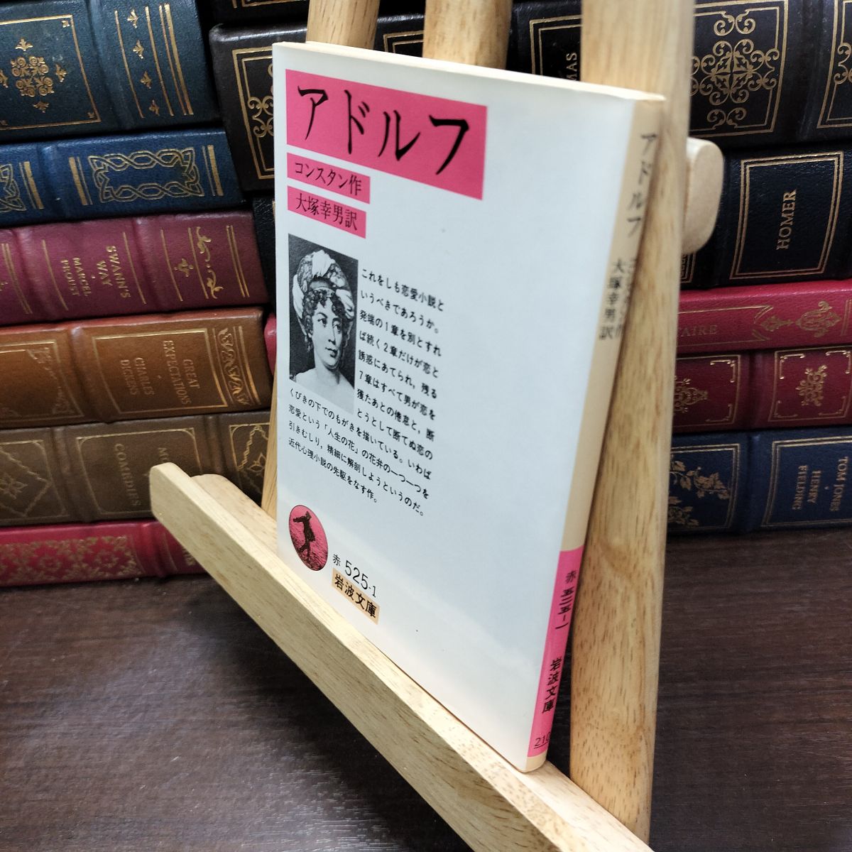乐天商城 - 【中古】 アドルフ (岩波文庫 赤525-1) コンスタン 230163