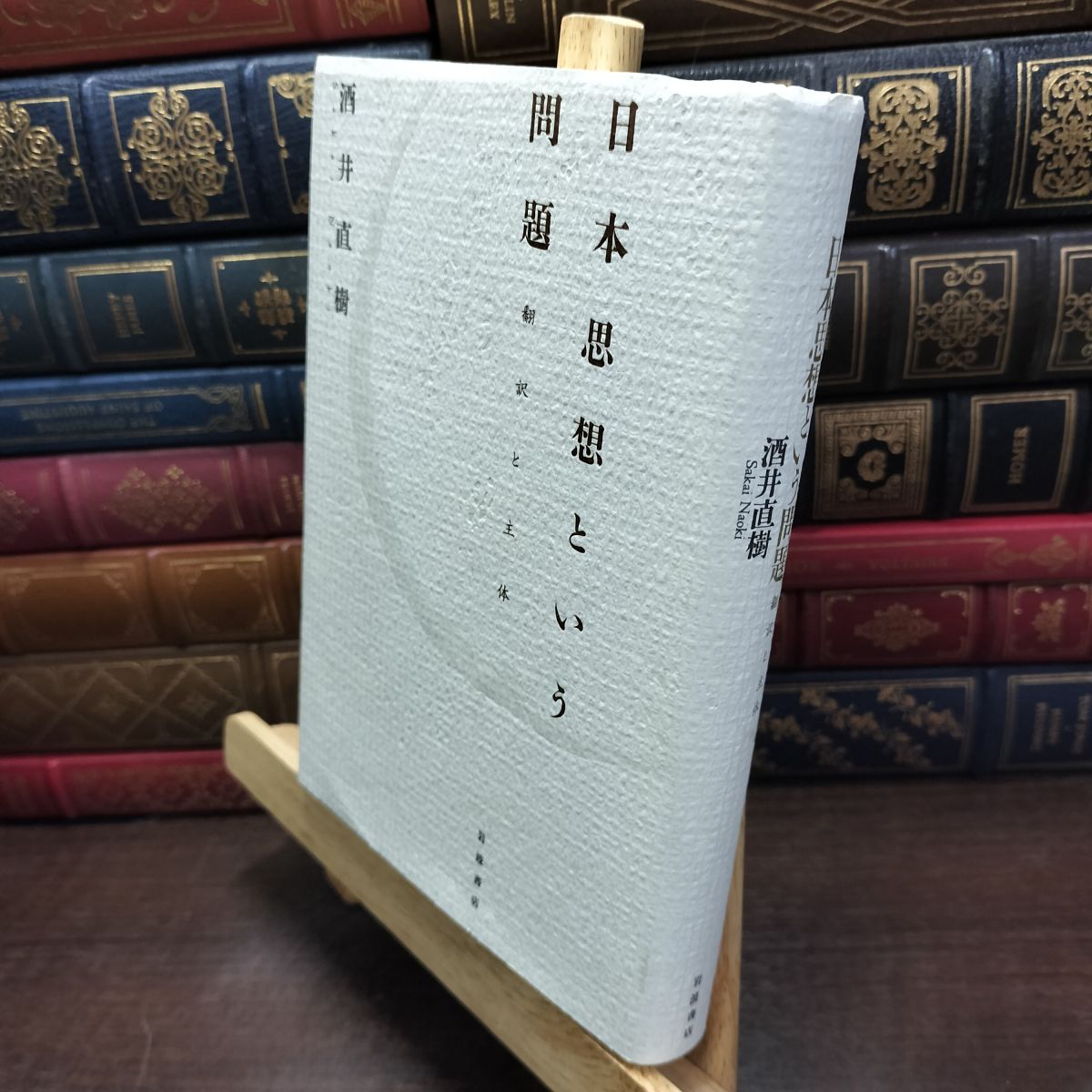 乐天商城 - 【中古】 日本思想という問題: 翻訳と主体 酒井 直樹 230168