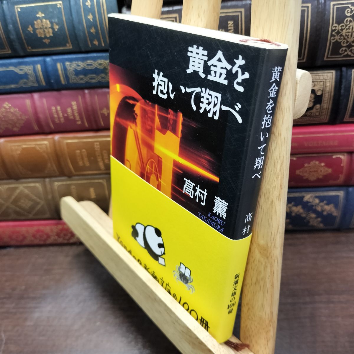 乐天商城 - 【中古】 黄金を抱いて翔べ (新潮文庫) 薫, 高村 230169