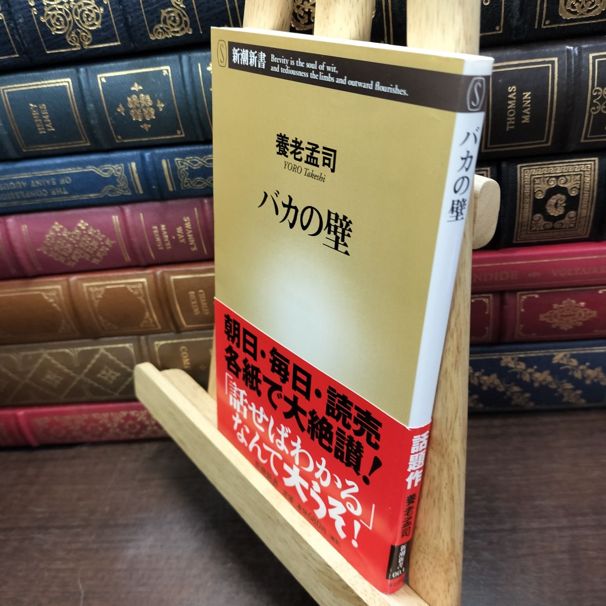 樂天商城 - 【中古】 バカの壁 養老 孟司 230186