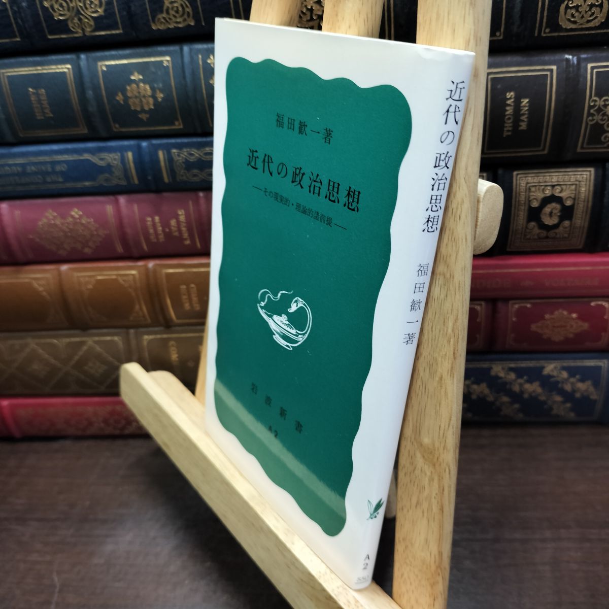 乐天商城 - 【中古】 近代の政治思想―その現実的・理論的諸前提 (岩波新書 青版 A-2) 福田 歓一 230211