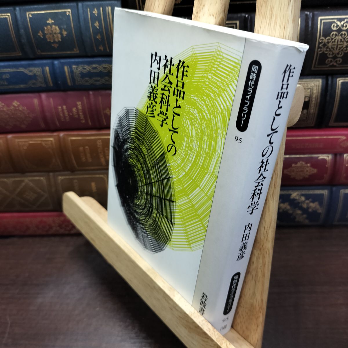 乐天商城 - 【中古】 作品としての社会科学 (同時代ライブラリー 95) 内田 義彦 230217