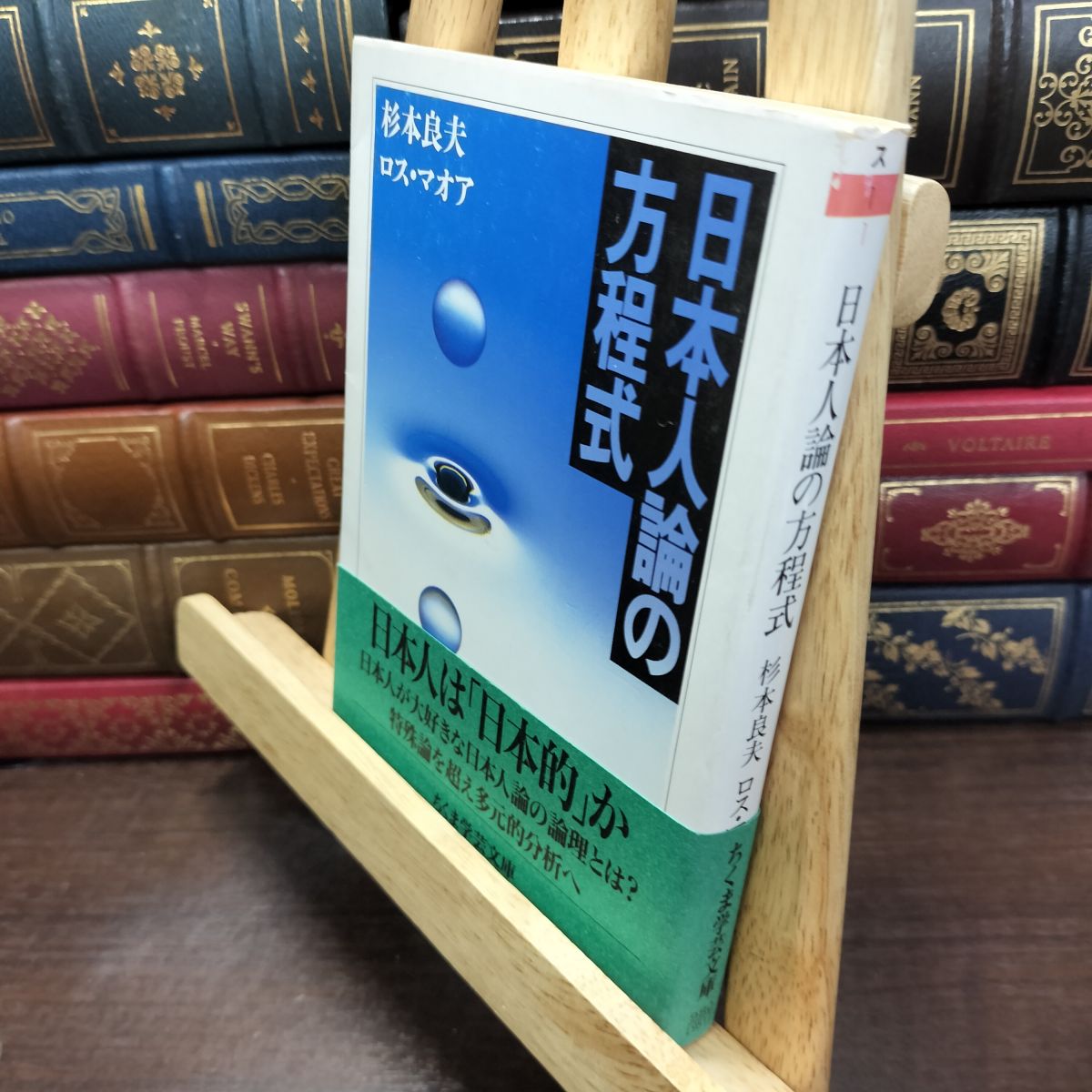 樂天商城 - 【中古】 日本人論の方程式 (ちくま学芸文庫 ス 1-1) 杉本 良夫 230220
