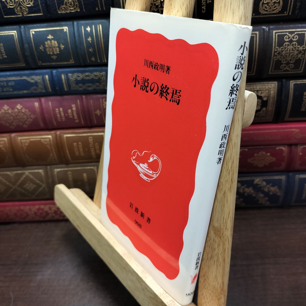 乐天商城 - 【中古】 小説の終焉 (岩波新書 新赤版 908) 川西 政明 230224