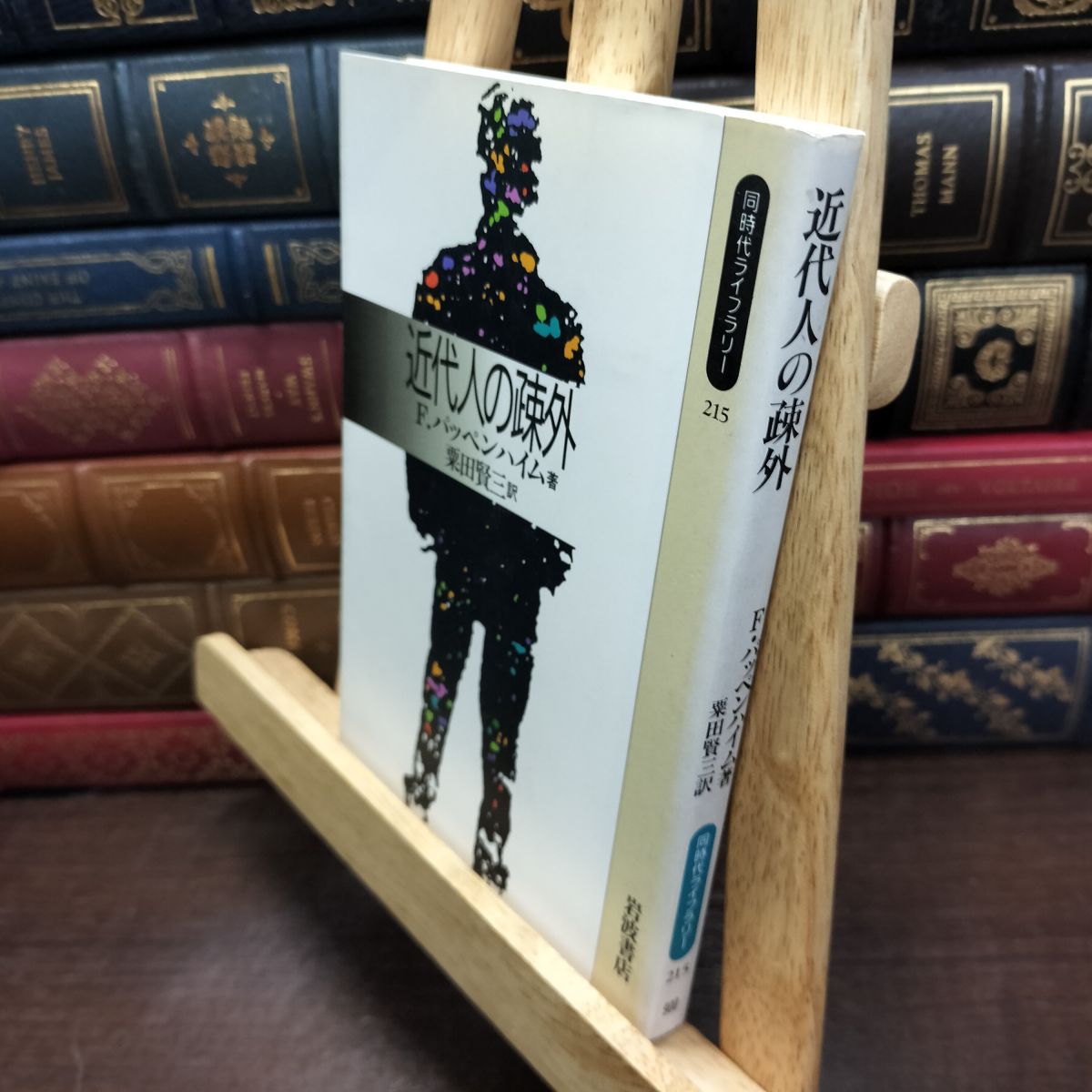 乐天商城 - 【中古】 近代人の疎外 (同時代ライブラリー 215) F. パッペンハイム 230233