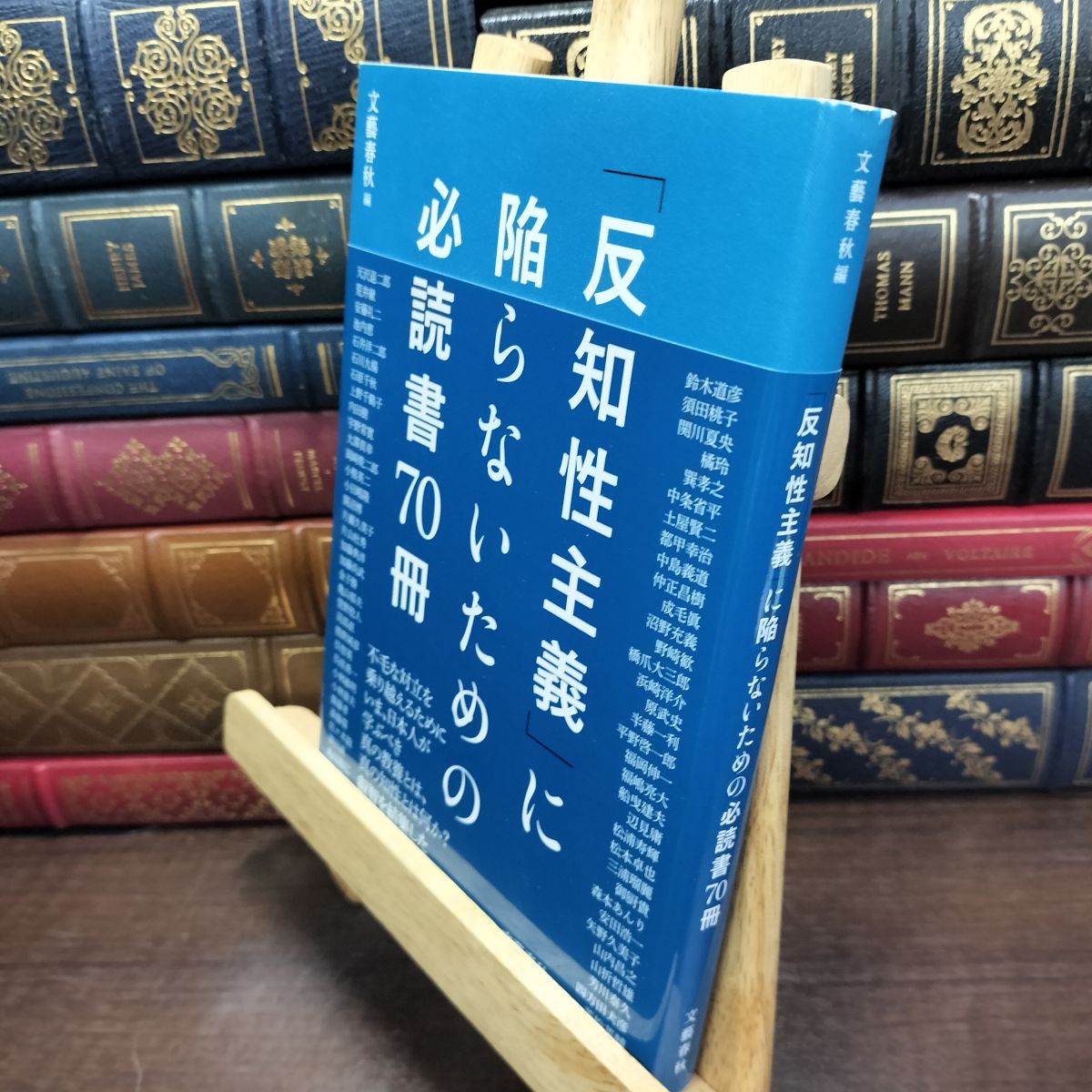 樂天商城 - 【中古】 「反知性主義」に陥らないための必読書70冊 文藝春秋 230236
