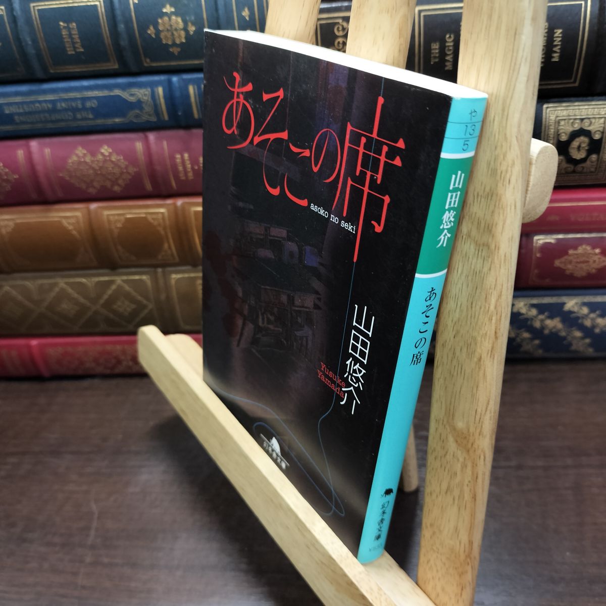 【中古】 あそこの席 (幻冬舎文庫) 山田 悠介 230246