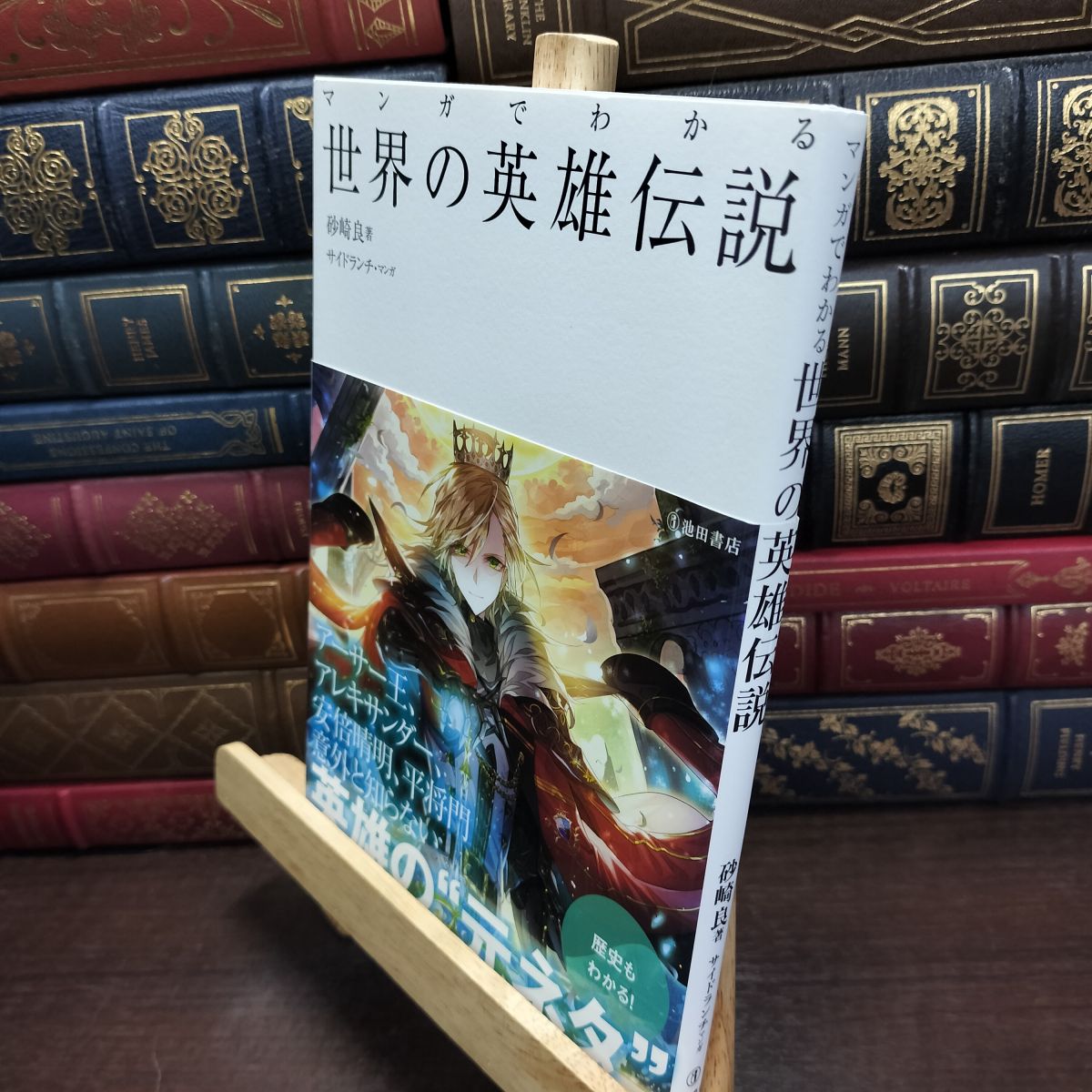 乐天商城 - 【中古】 マンガでわかる世界の英雄伝説 (池田書店のマンガでわかるシリーズ) 砂崎良 230265