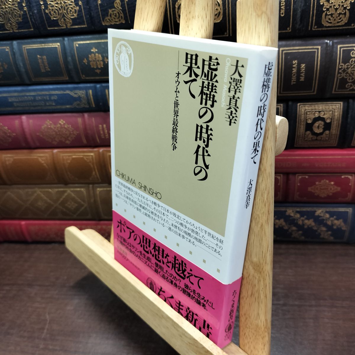 Other - 【中古】 虚構の時代の果て: オウムと世界最終戦争 (ちくま新書 73) 大澤 真幸 230291